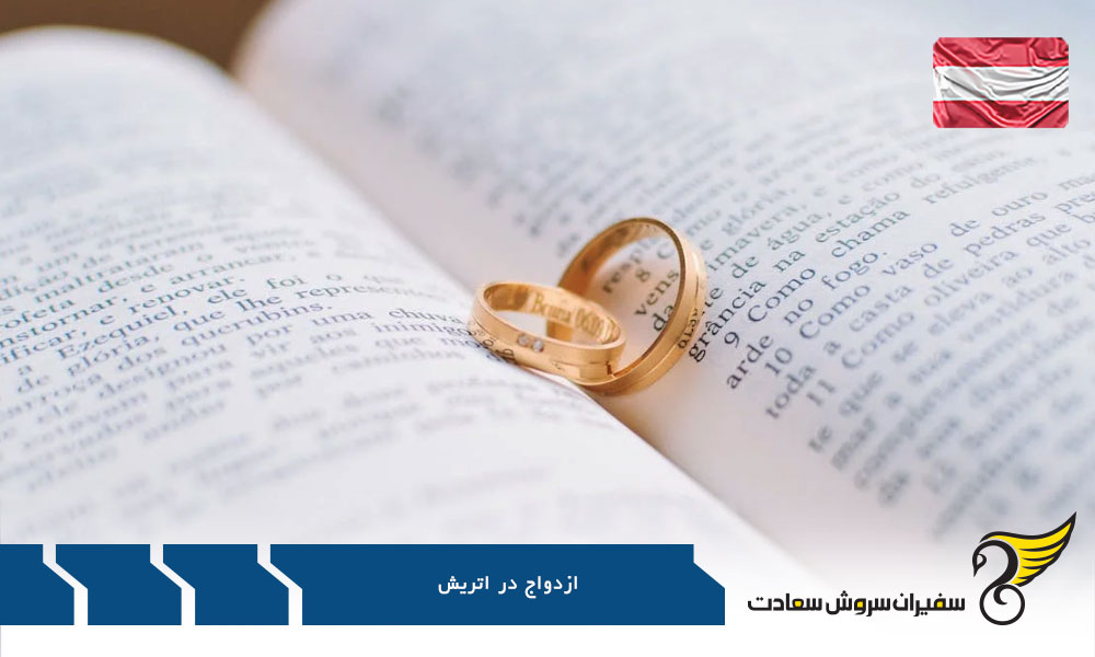 شرایط ازدواج در اتریش