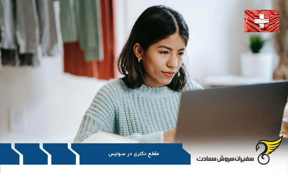 شرایط تحصیل مقطع دکتری در سوئیس