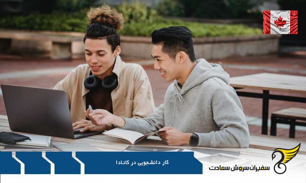 شرایط کار دانشجویان در کشور کانادا