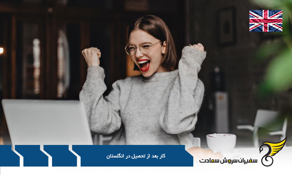 شرایط کار بعد از فارغ التحصیلی در انگلستان
