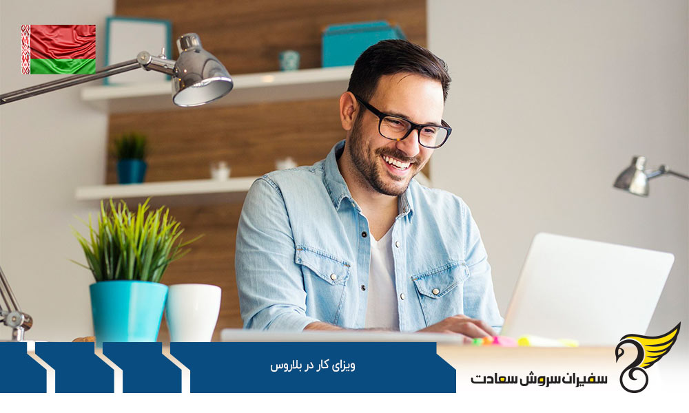 شرایط اخذ ویزای کار در بلاروس