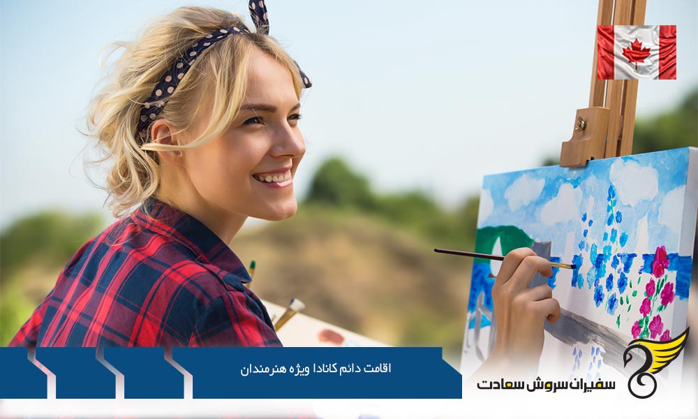 شرایط اقامت دائم کانادا ویژه هنرمندان