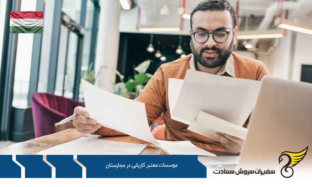 شرایط موسسات معتبر کاریابی در مجارستان