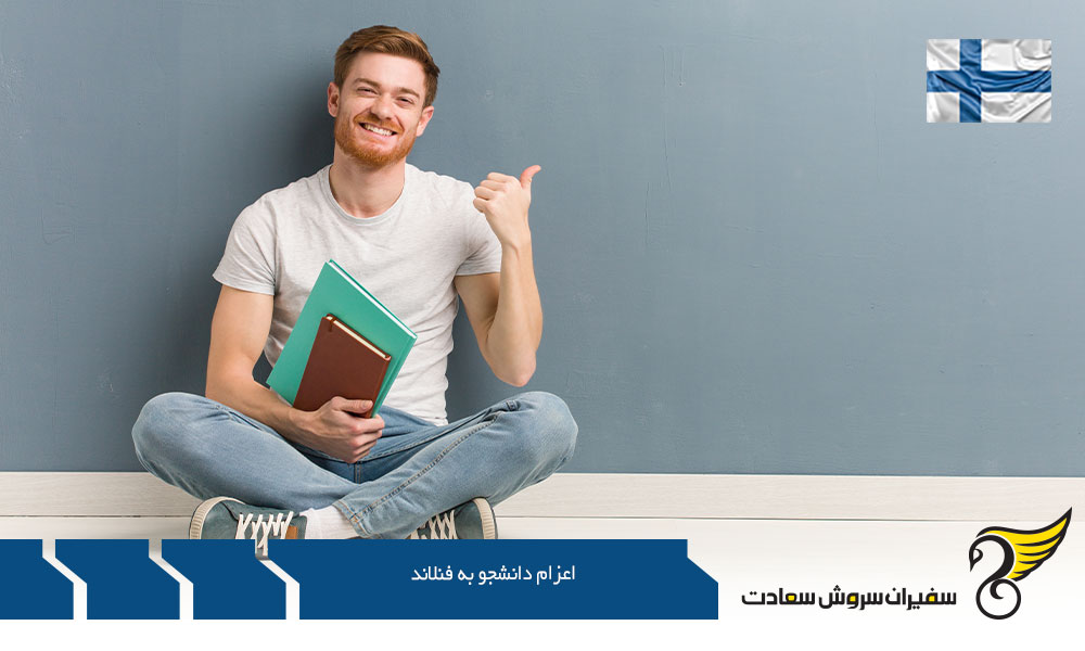 شرایط اعزام دانشجو به فنلاند