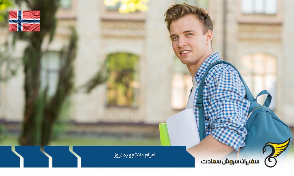 شرایط اعزام دانشجو به نروژ