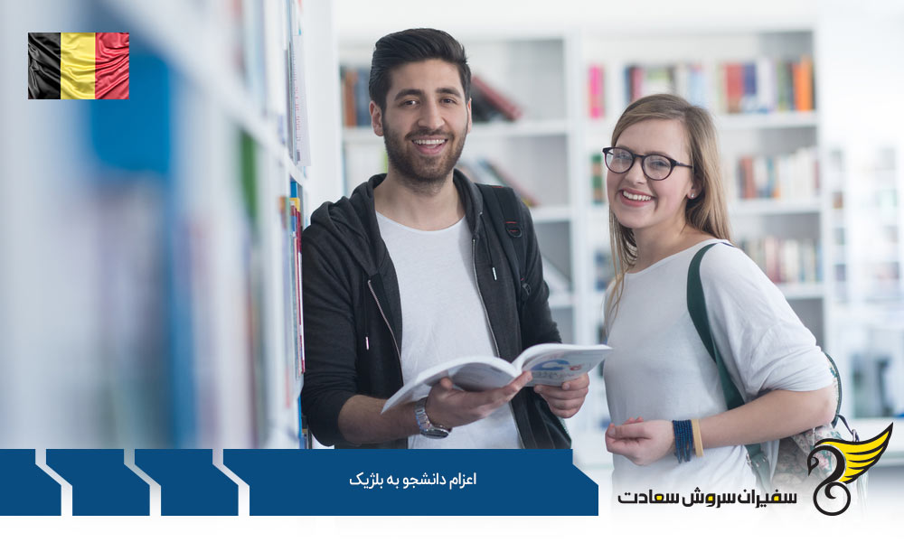 شرایط اعزام دانشجو به بلژیک