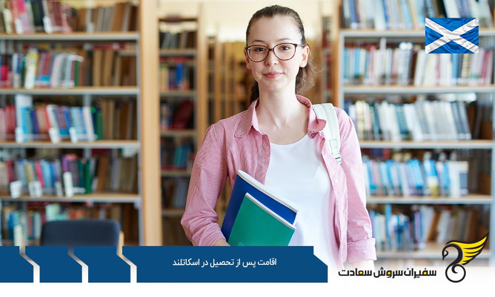 شرایط اقامت پس از تحصیل در اسکاتلند
