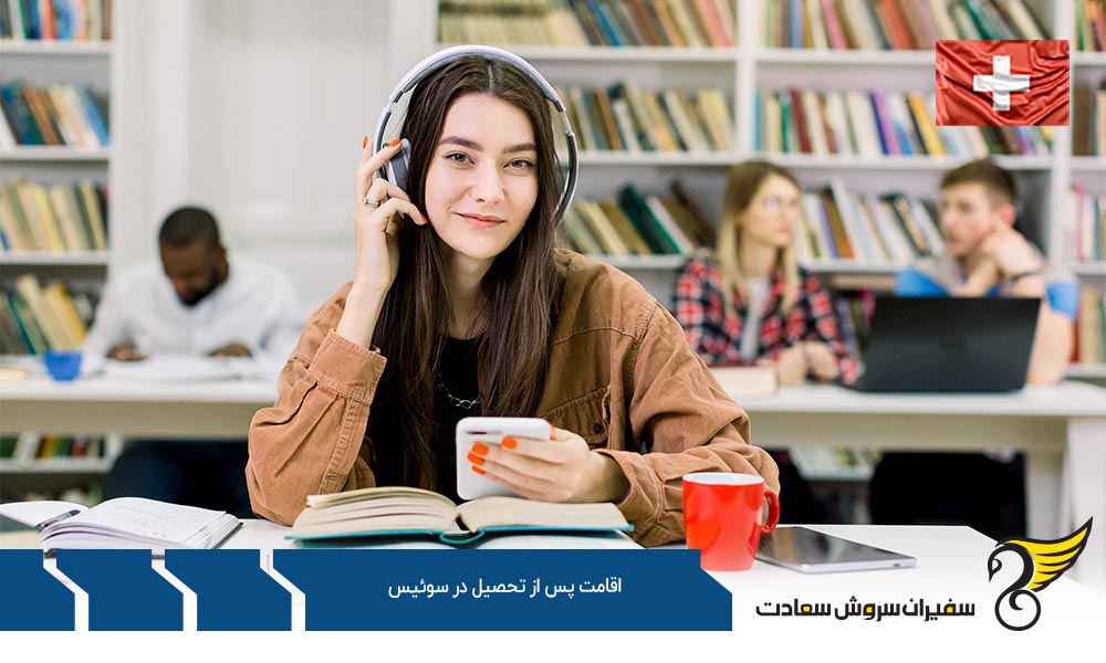 شرایط اقامت پس از تحصیل در سوئیس