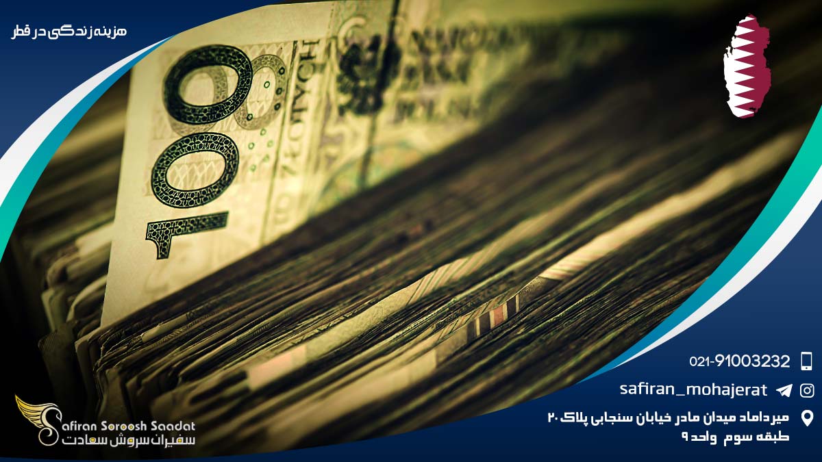 هزینه زندگی در قطر