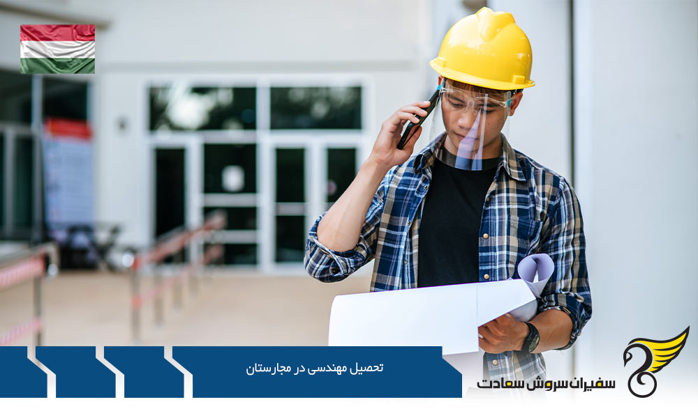 هزینه تحصیل مهندسی در مجارستان