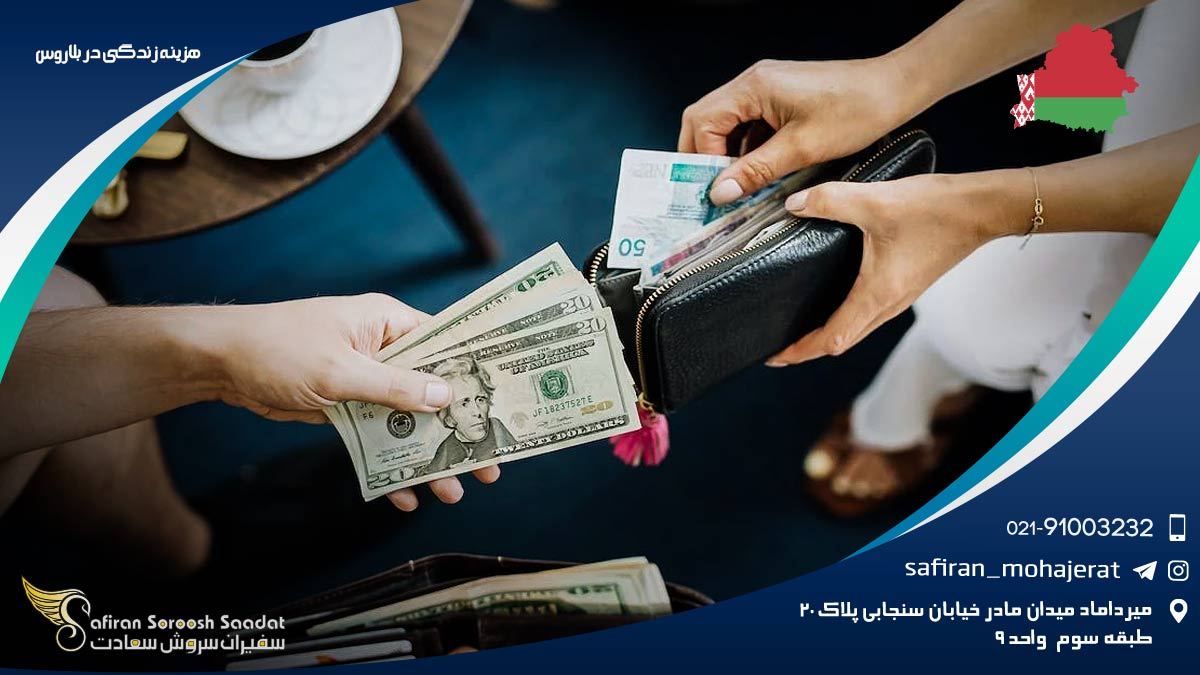 هزینه زندگی در بلاروس