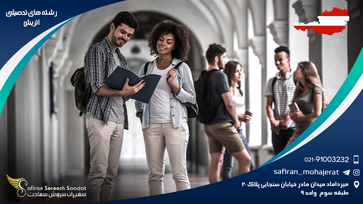 رشته ‌های تحصیلی اتریش