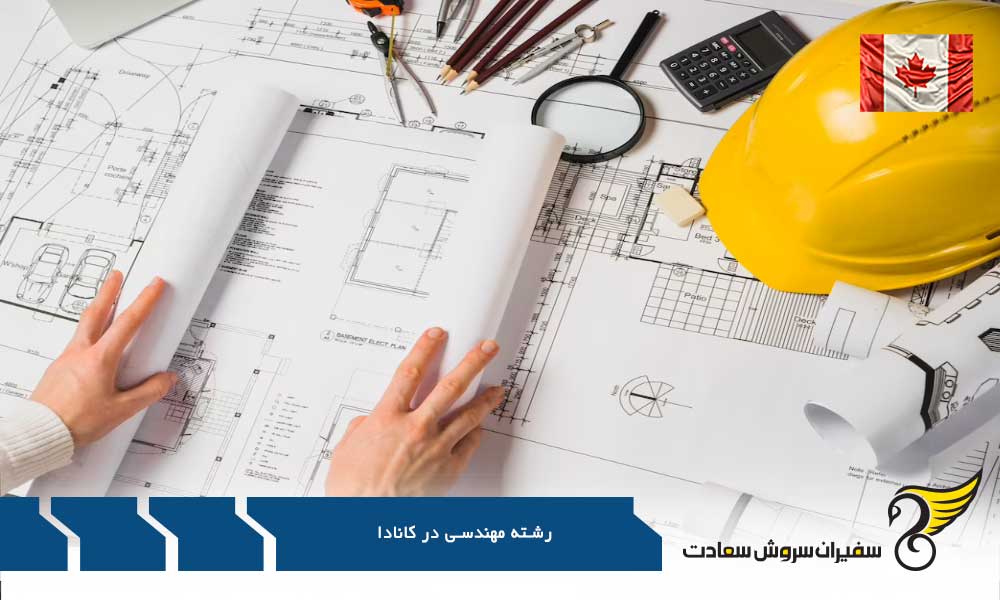 مدارک لازم برای تحصیل رشته مهندسی در کانادا