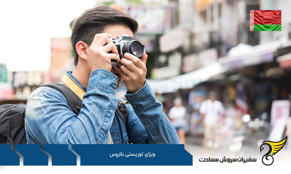 مدارک لازم برای ویزای توریستی بلاروس