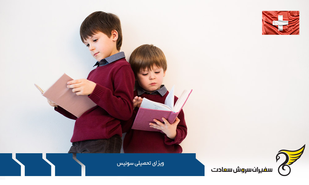 مدارک لازم جهت اخذ ویزای تحصیلی سوئیس