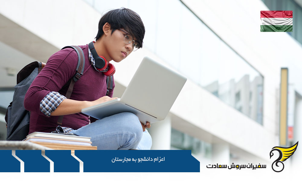 مدارک مورد نیاز اعزام دانشجو به مجارستان