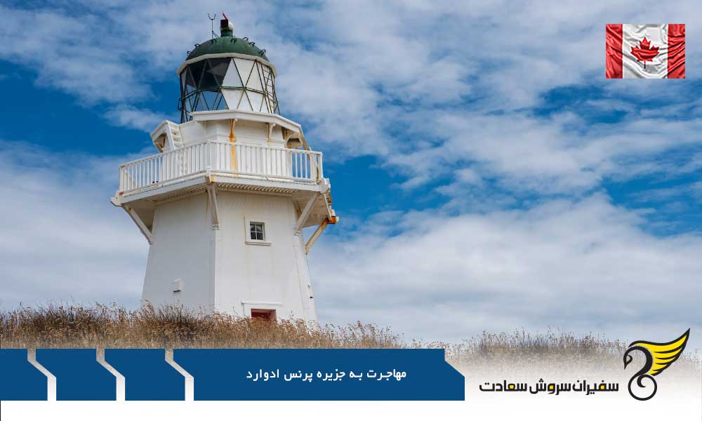 امتیاز تحصیلات برای مهاجرت به جزیره پرنس ادوارد