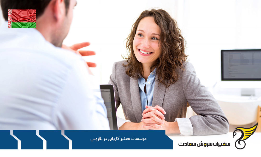 اشتغال و حقوق بین المللی در موسسات معتبر کاریابی بلاروس