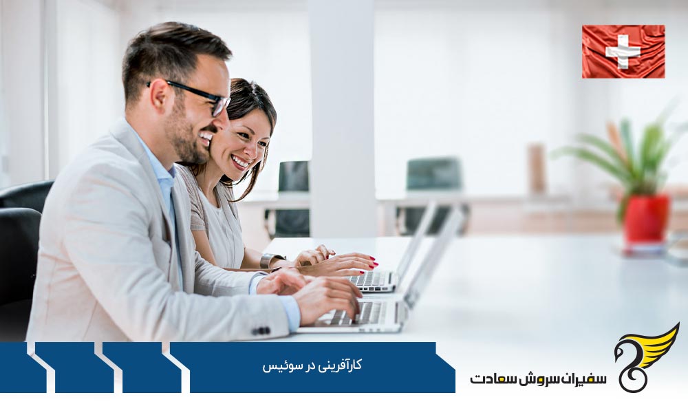 شرایط کارآفرینی در سوئیس