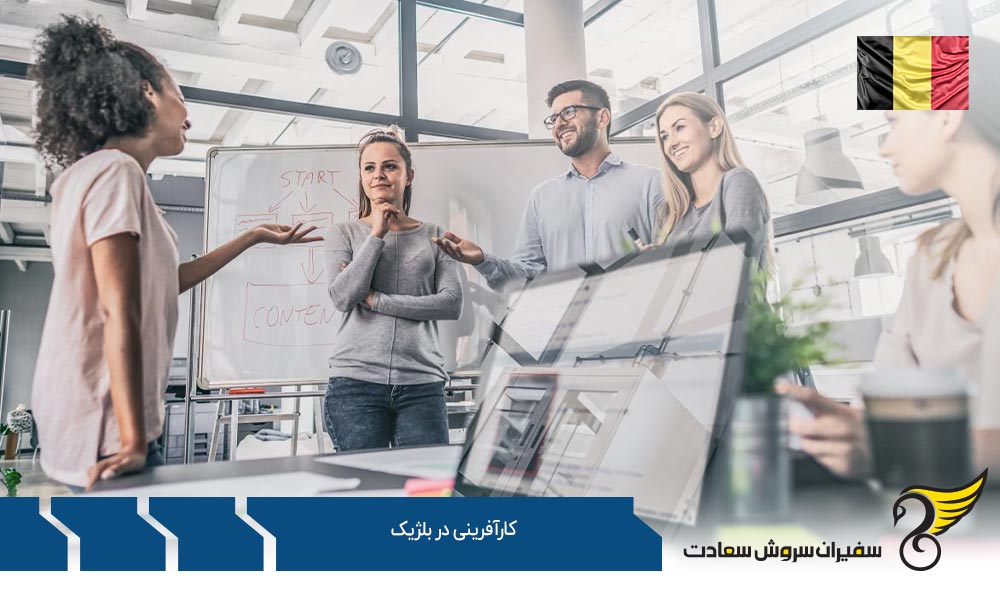 فرصت های کارآفرینی در کشور بلژیک