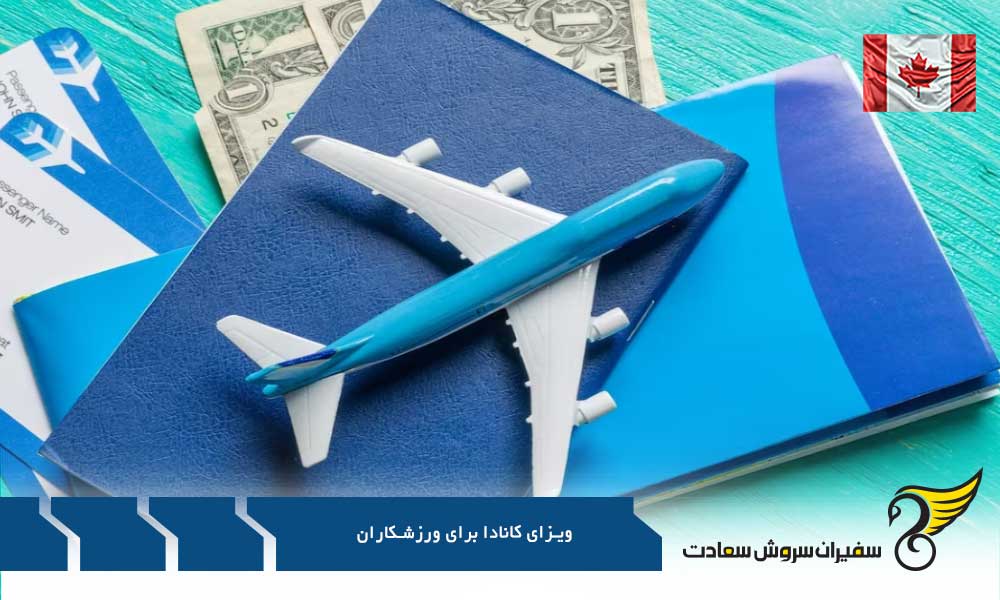 عوامل بیرونی ویزای کانادا برای ورزشکاران
