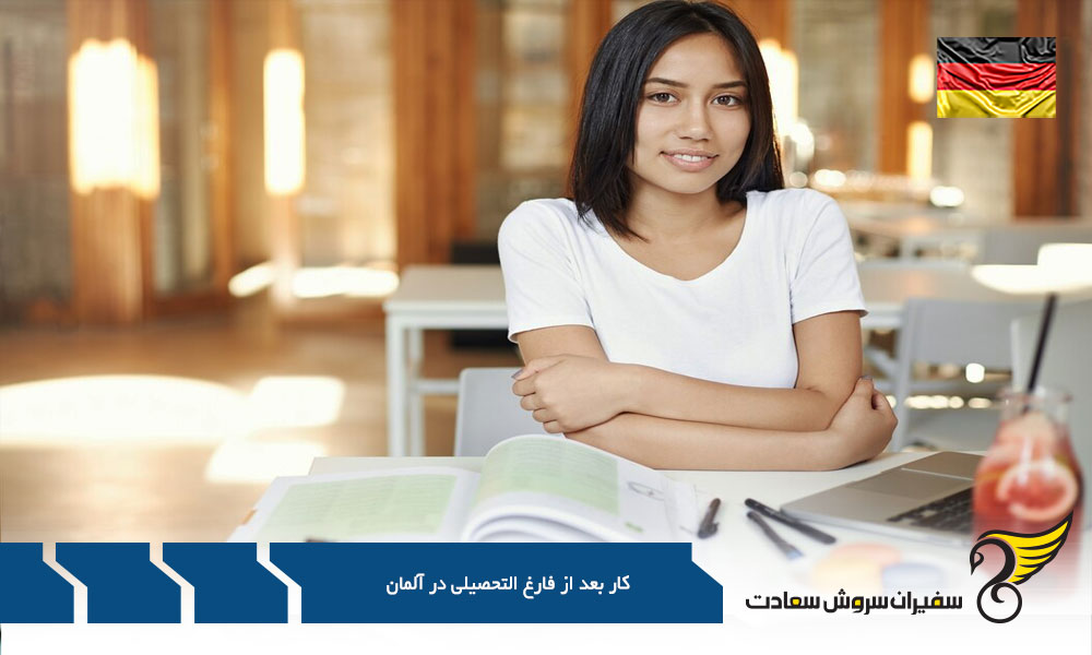 تسهیل شرایط کار پس از تحصیل در آلمان