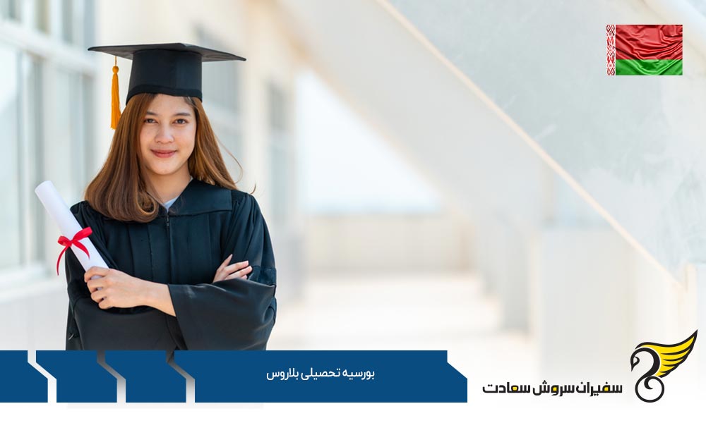 هزینه ها برای اخذ بورسیه تحصیلی در بلاروس