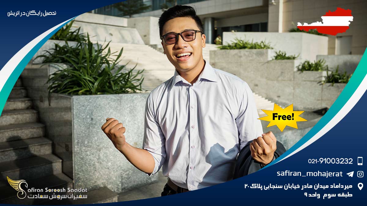 تحصیل رایگان در اتریش