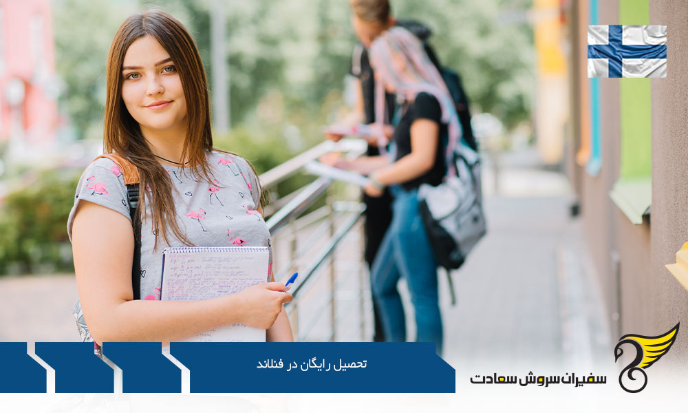 پذیرش دانشجو و تحصیل رایگان در فنلاند