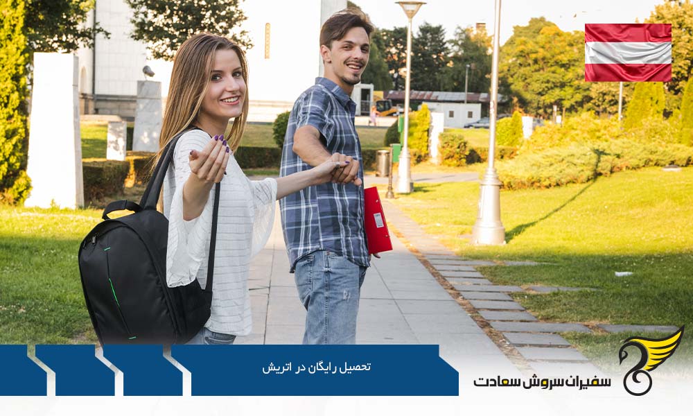 شرایط تحصیل رایگان در اتریش