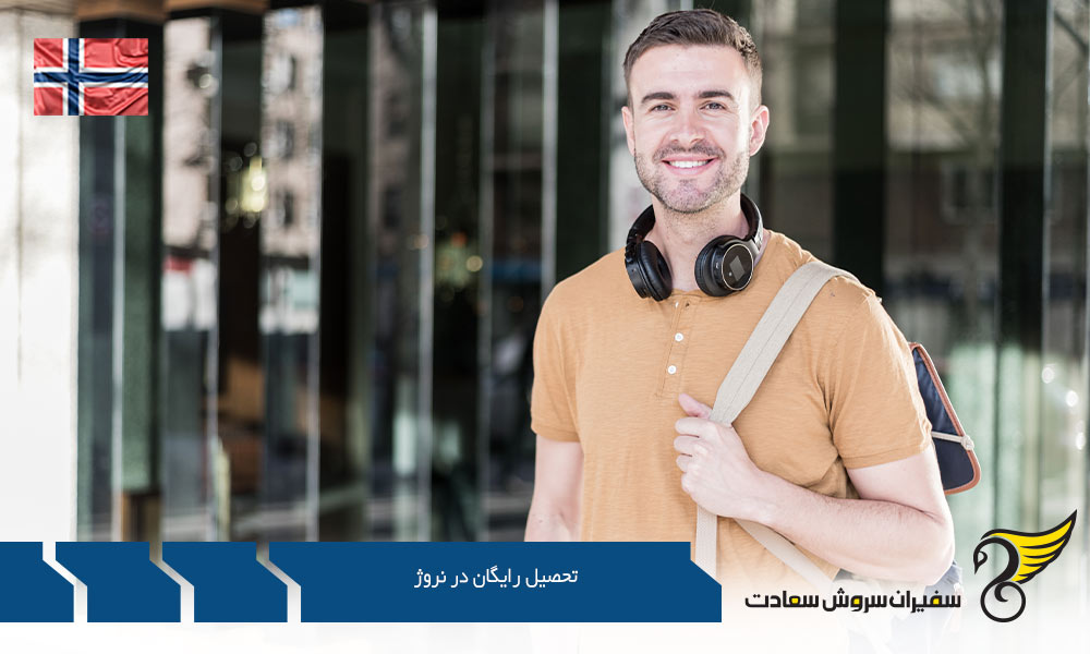شرایط تحصیل رایگان در نروژ