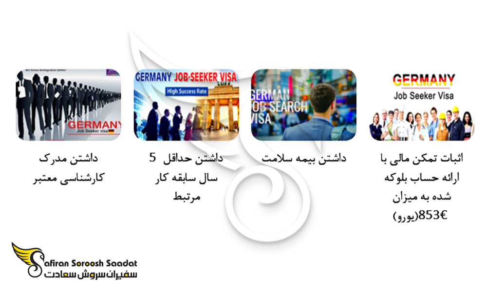 شرایط کلی دریافت ویزای جستجوی کار آلمان