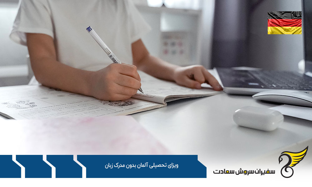 شرایط ویزای تحصیلی آلمان بدون مدرک زبان