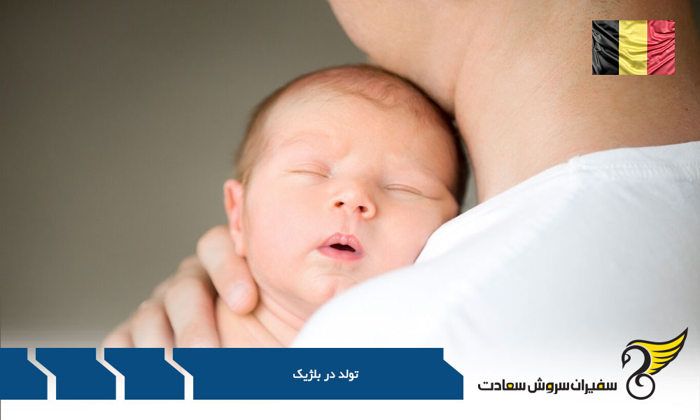 تولد فرزند برای دریافت اقامت بلژیک