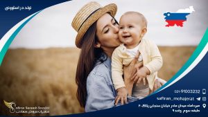 تولد در اسلوونی