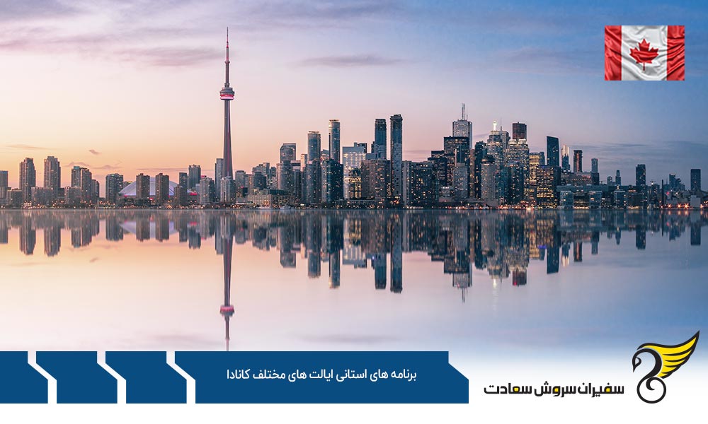 نحوه درخواست برنامه های استانی ایالت های مختلف کانادا