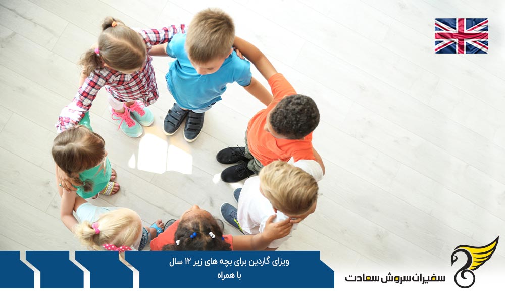 چگونگی ویزای گاردین برای بچه های زیر 12 سال با همراه