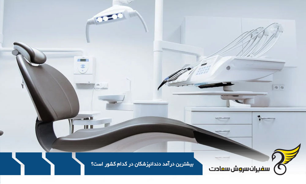 نحوه کار دندانپزشکی در کشورهای خارجی
