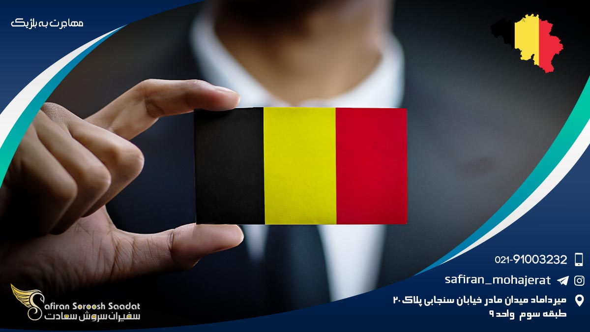 مهاجرت به بلژیک