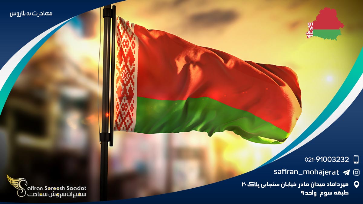 مهاجرت به بلاروس