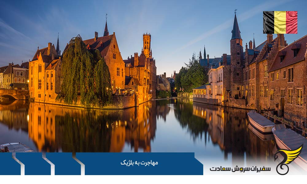 مهاجرت به بلژیک از طریق ازدواج و تولد فرزند