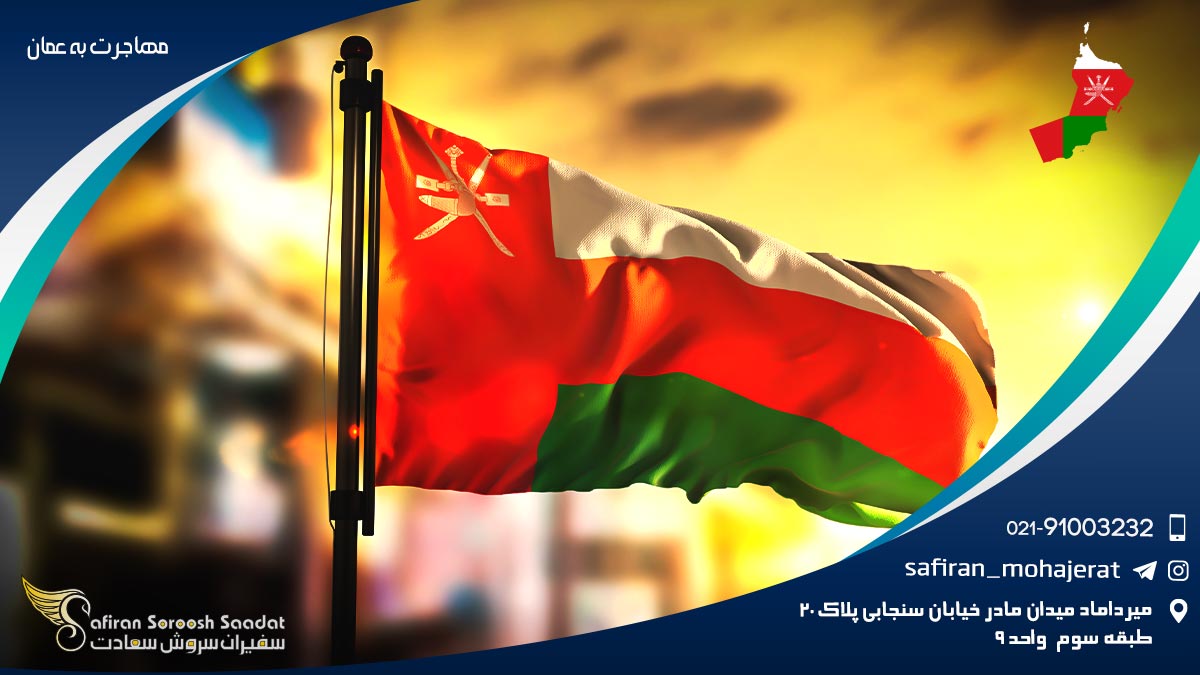 مهاجرت به عمان