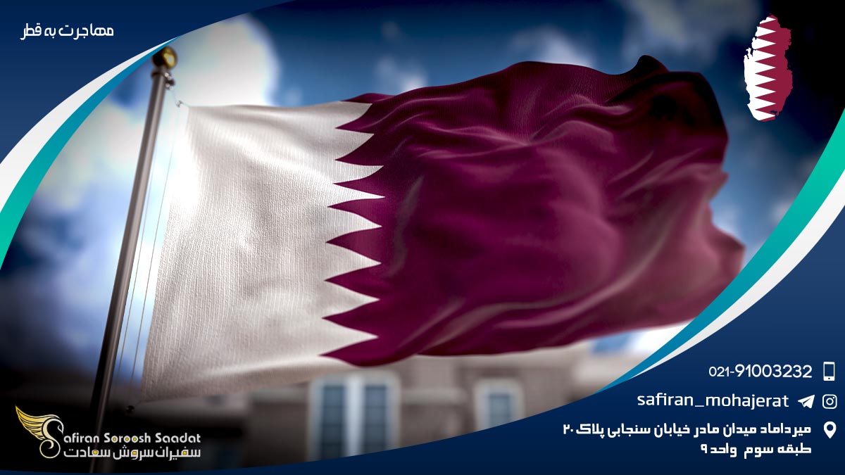 مهاجرت به قطر