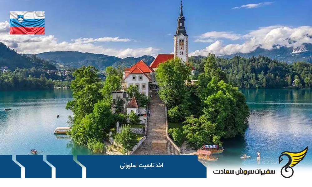 نکات مهم در خصوص اخذ تابعیت اسلوونی