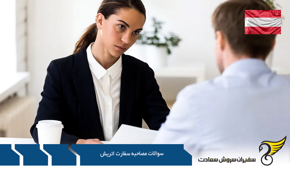 سوالات مصاحبه سفارت اتریش درباره ویزای تحصیلی
