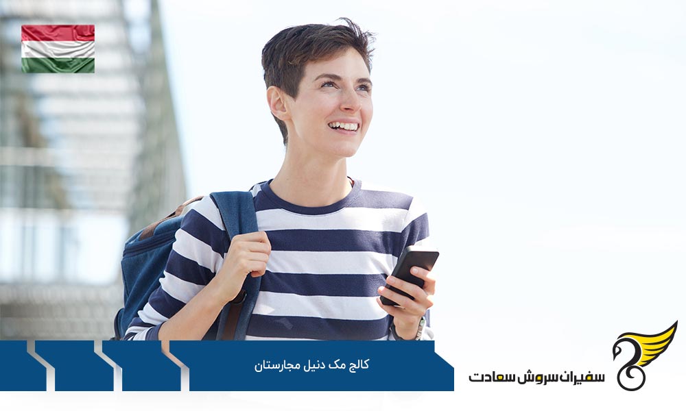 معرفی کالج مک دنیل مجارستان