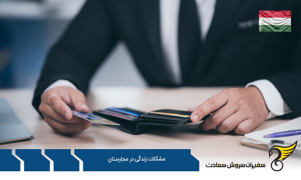بررسی مشکلات زندگی در مجارستان