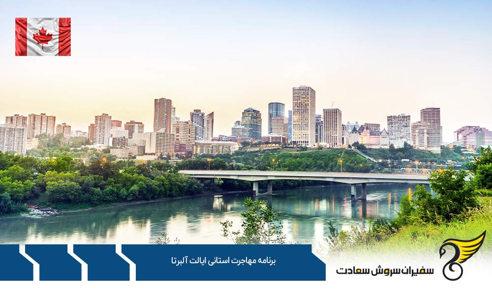 پیشنهاد کاری در برنامه مهاجرت استانی ایالت آلبرتا