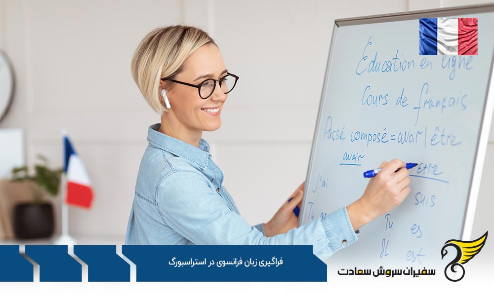 فراگیری زبان فرانسوی در دانشگاه استراسبورگ