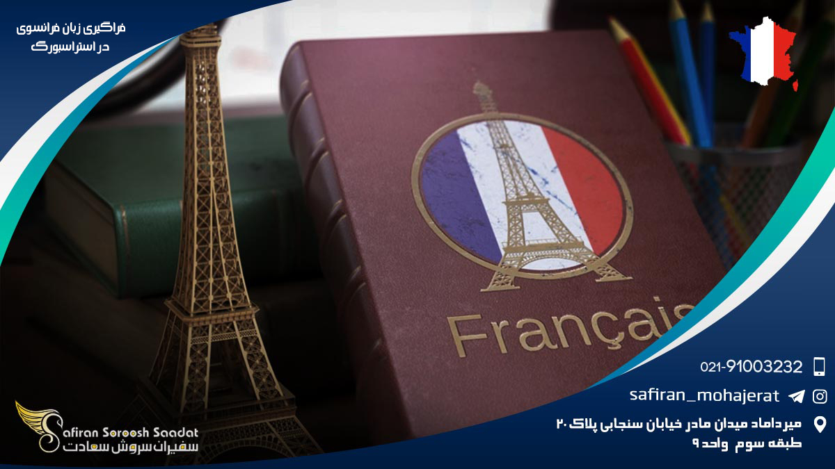 فراگیری زبان فرانسوی در استراسبورگ